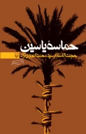 کتاب حماسه یاسین - تصویر 1