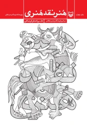 کتاب هنر نقد هنری - front