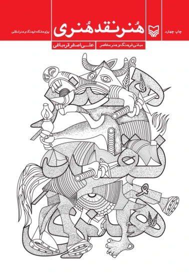 کتاب هنر نقد هنری