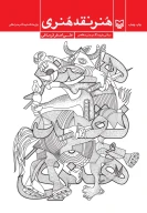 کتاب هنر نقد هنری - تصویر 1