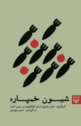 کتاب شیون خمپاره - front