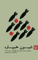 کتاب شیون خمپاره - تصویر 1