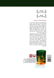 کتاب شیشه‌گری دستی در ایران - back