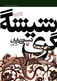 کتاب شیشه‌گری دستی در ایران - front