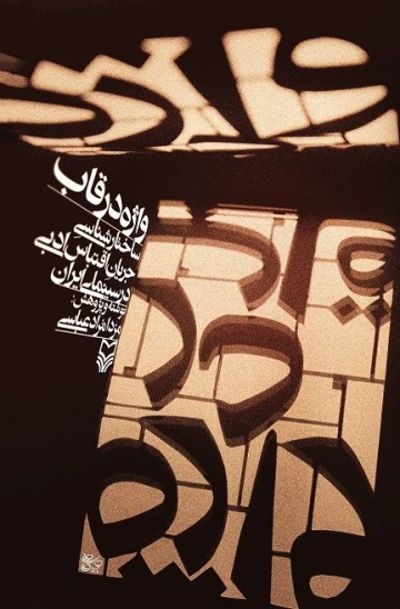 کتاب واژه در قاب
