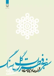 کتاب سفر به فطرت گلسنگ - front