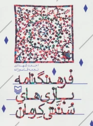 کتاب فرهنگ‌نامه بازی‌های سنتی کرمان - front