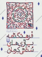 کتاب فرهنگ‌نامه بازی‌های سنتی کرمان - تصویر 1