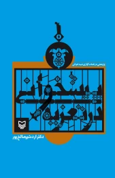 کتاب پیشخوانی در تعزیه - front
