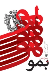کتاب بمو - front