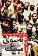 کتاب به سوی میمک - تصویر 1