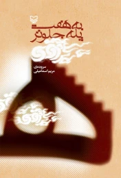 کتاب به هفت پله جلوتر