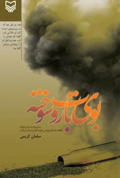 کتاب بوی باروت سوخته - front