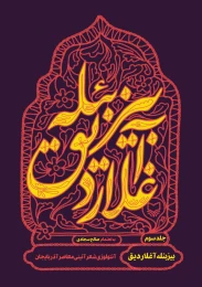 کتاب بیز بئله آغلاردیق - front