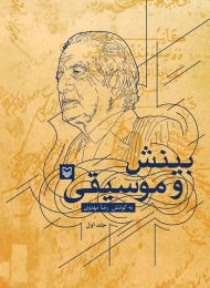 کتاب بینش و موسیقی - front