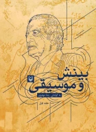 کتاب بینش و موسیقی - تصویر 1