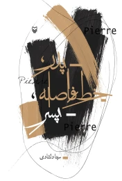 کتاب پدر خط فاصله پسر