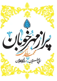 کتاب پر از مهر خوبان - front