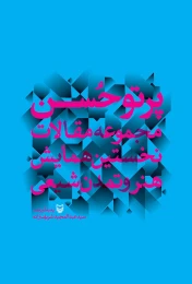 کتاب پرتو حسن - front