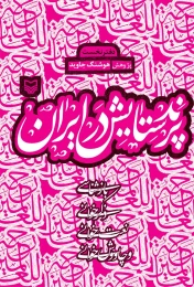 کتاب پرند ستایش در ایران