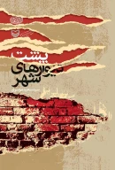 کتاب پشت دیوارهای شهر - تصویر 1