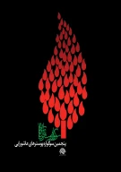 کتاب پنجمین سوگواره پوسترهای عاشورایی - تصویر 1