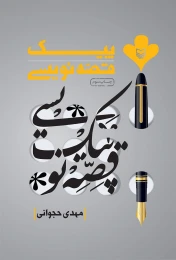 کتاب پیک قصه‌نویسی - front