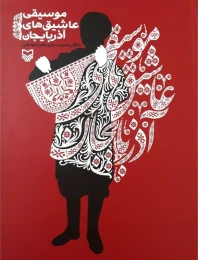 کتاب موسیقی عاشیق‌های آذربایجان