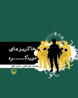 کتاب خاکریزهای دوره‌گرد - تصویر 1