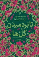 کتاب تا بردمیدن گل‌ها - تصویر 1