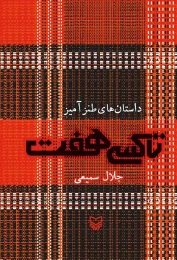 کتاب تاکسی هفت - front