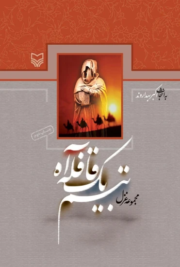 کتاب تبسم یک قافله آه