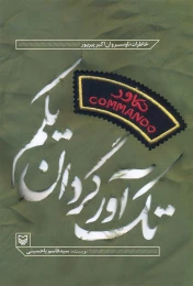 کتاب تک‌آور گردان یکم