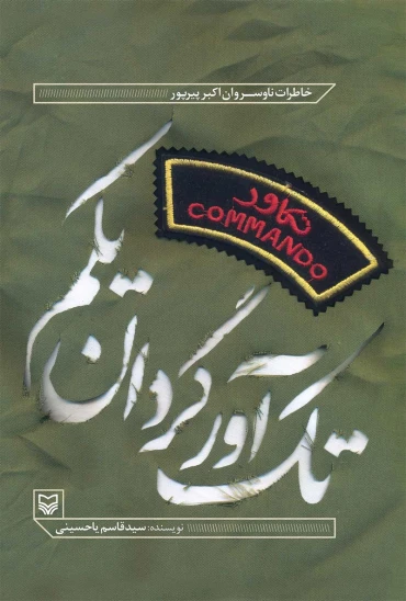 کتاب تکآور گردان یکم