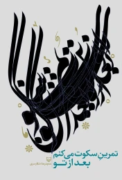 کتاب تمرین سکوت می‌کنم بعد از تو - front
