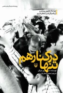 کتاب تنها در کنار هم - تصویر 1