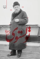 کتاب تولستوی - تصویر 1
