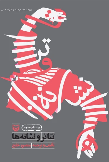 کتاب تئاتر و نشانهها