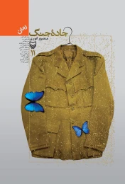 کتاب جاده جنگ