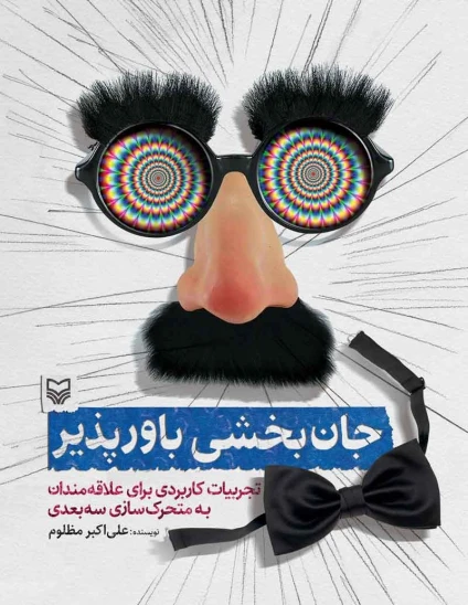 کتاب جان بخشی باور پذیر