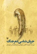 کتاب جریان‌شناسی شعر جنگ - تصویر 1