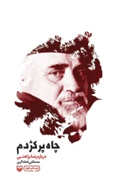 کتاب چاه پر کژدم - front