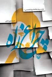 کتاب چراغ راه