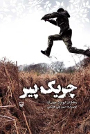 کتاب چریک پیر - تصویر 1