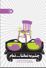 کتاب چشم به تماشا... تمام - front