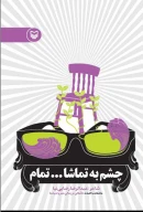 کتاب چشم به تماشا... تمام - تصویر 1