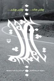 کتاب چقدر جاده... چقدر چشم... - front