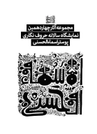 کتاب مجموعه آثار چهاردهمین نمایشگاه سالانه حروف نگاری پوستر اسماءالحسنی - تصویر 1