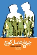 کتاب چهار فصل کوچ - تصویر 1
