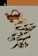 کتاب حقیقت و نسبت آن با هنر - تصویر 1